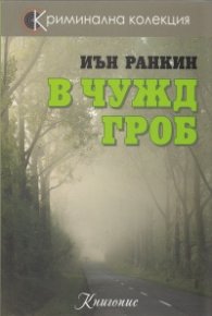 В чужд гроб