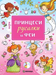 Принцеси, русалки и феи. Игри