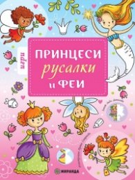 Принцеси, русалки и феи. Игри