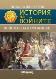 История на войните 19: Войните на Карл Велики