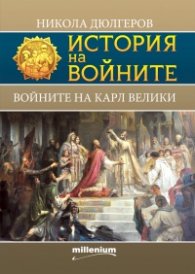 История на войните 19: Войните на Карл Велики