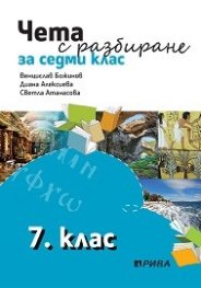 Чета с разбиране за 7 клас