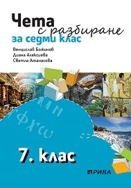 Чета с разбиране за 7 клас