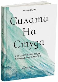 Силата на студа. Как да приемем студа и да променим живота си