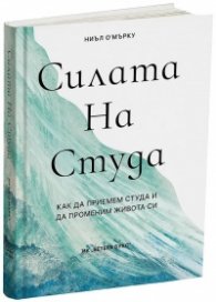 Силата на студа. Как да приемем студа и да променим живота си