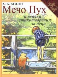 Мечо Пух и всички стихотворения за деца