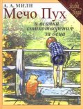 Мечо Пух и всички стихотворения за деца