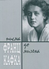 Писма до Милена