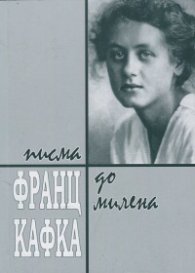 Писма до Милена