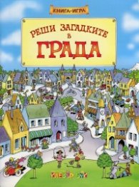 Реши загадките в града. Книга-игра