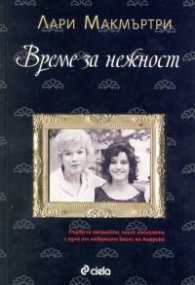 Време за нежност