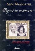 Време за нежност