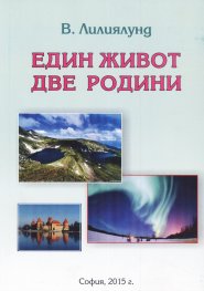 Един живот две родини