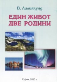 Един живот две родини