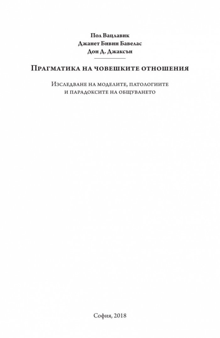 Прагматика на човешките отношения