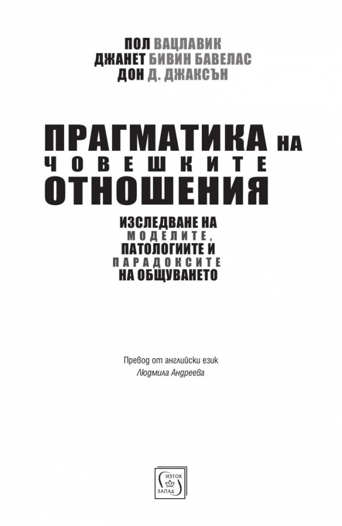 Прагматика на човешките отношения
