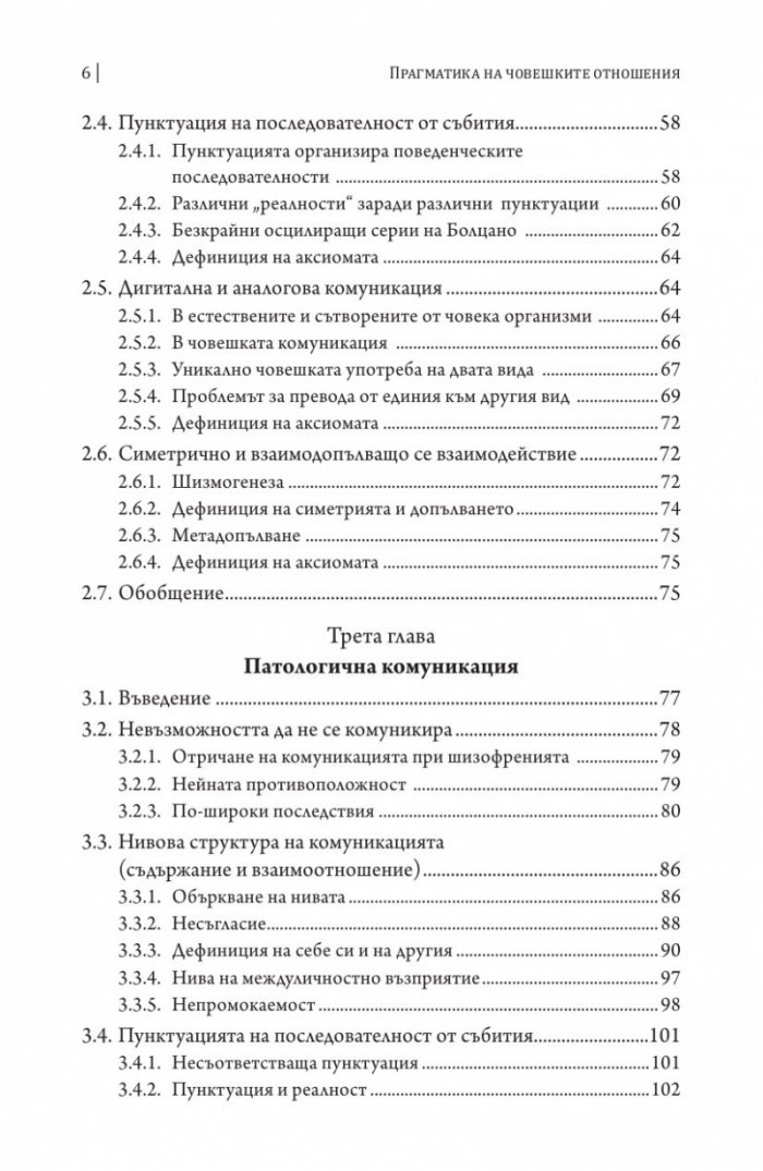Прагматика на човешките отношения