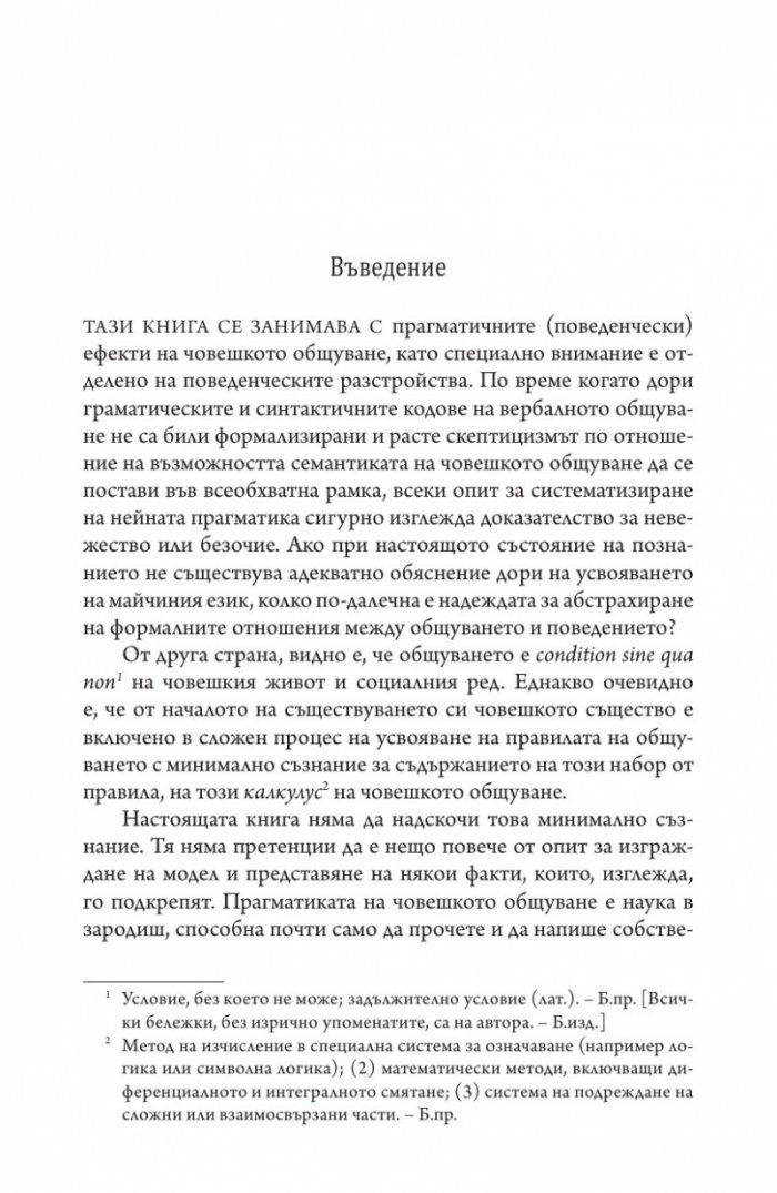 Прагматика на човешките отношения