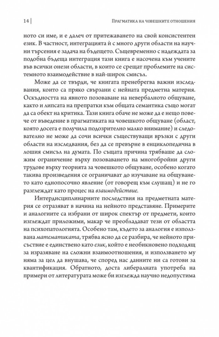 Прагматика на човешките отношения