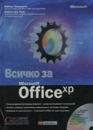 Всичко за Microsoft Office xp