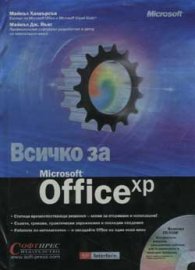 Всичко за Microsoft Office xp