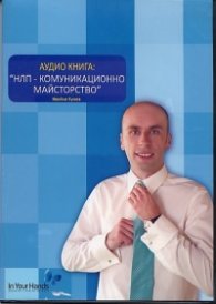 НЛП - комуникационно майсторство. Аудио книга