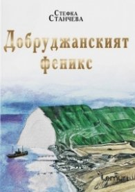Добруджанският феникс