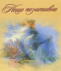 Нещо позитивно. Книжка първа