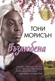 Възлюбена