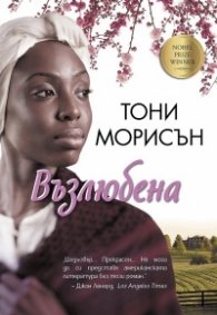 Възлюбена