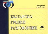 Българско-гръцки разговорник