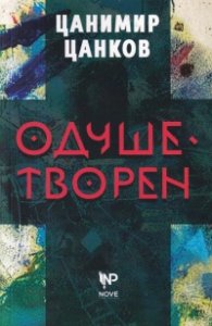 Одушетворен