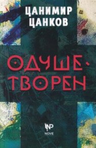 Одушетворен