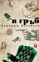 В гръб. Роман