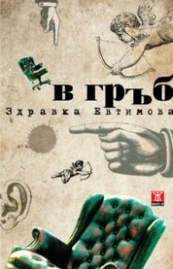 В гръб. Роман