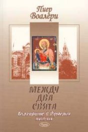 Между два свята: Българите в Румелия XVIII - XIX век