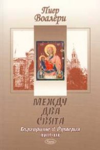 Между два свята: Българите в Румелия XVIII - XIX век