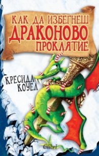 Как да избегнеш драконово проклятие