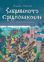 Забравеното Средновековие (ново допълнено издание)