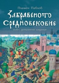 Забравеното Средновековие (ново допълнено издание)
