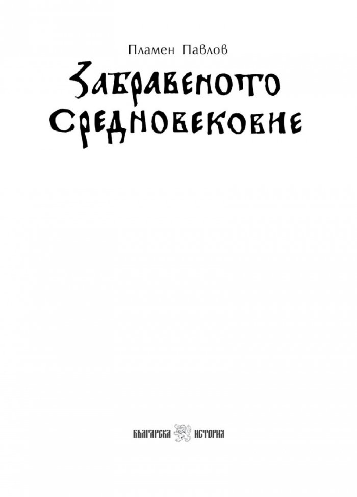 Забравеното Средновековие (ново допълнено издание)