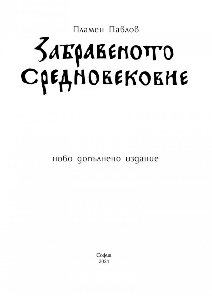 Забравеното Средновековие (ново допълнено издание)