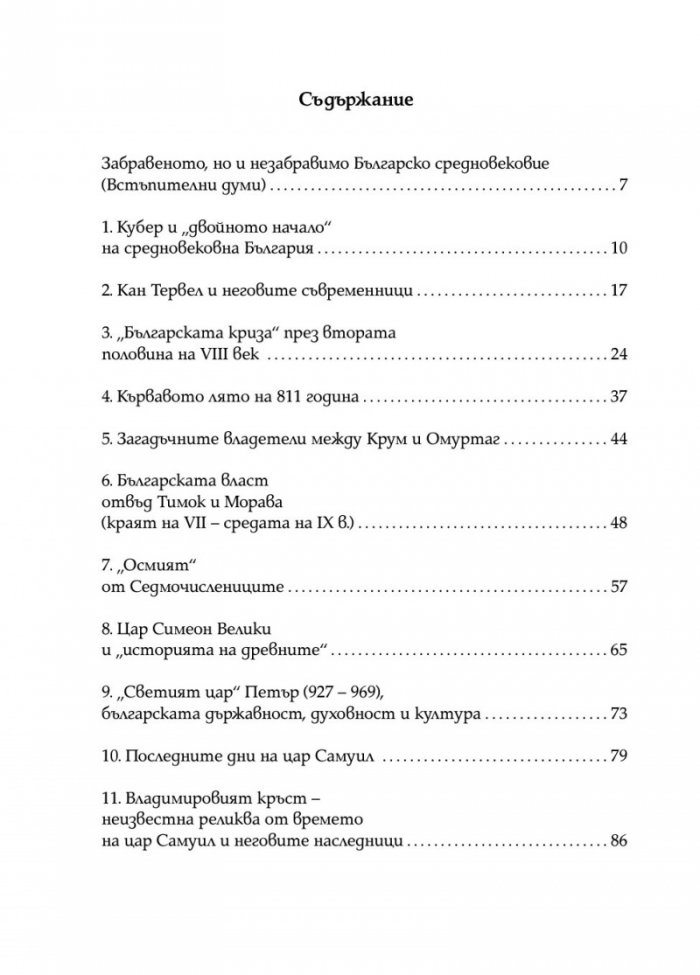 Забравеното Средновековие (ново допълнено издание)