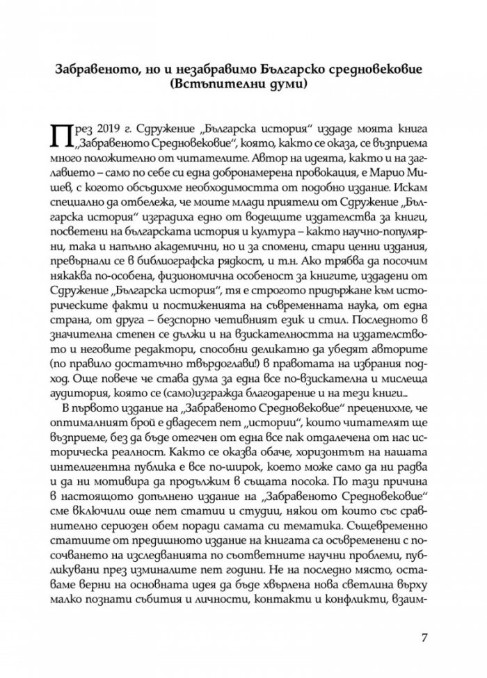 Забравеното Средновековие (ново допълнено издание)