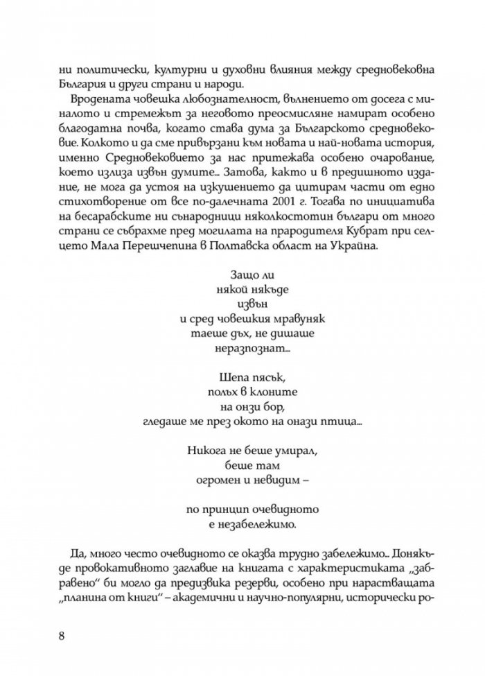 Забравеното Средновековие (ново допълнено издание)