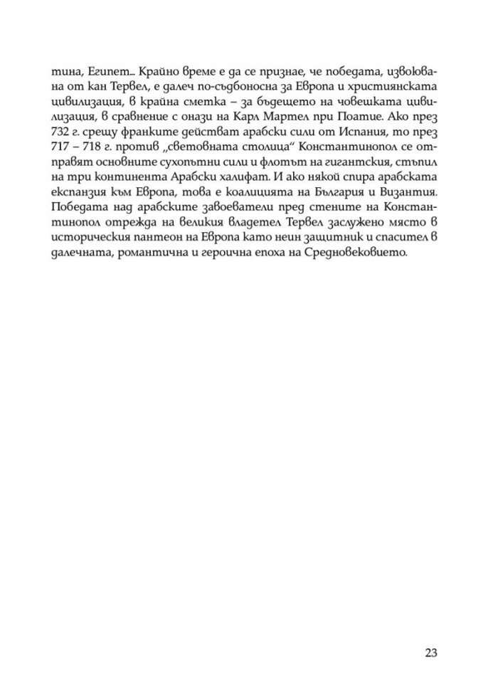 Забравеното Средновековие (ново допълнено издание)