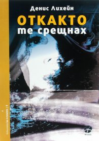 Откакто те срещнах