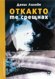 Откакто те срещнах