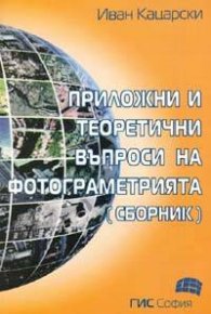 Приложни и теоретични въпроси на фотограметрията. Сборник