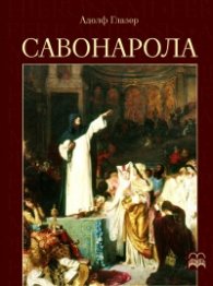 Савонарола